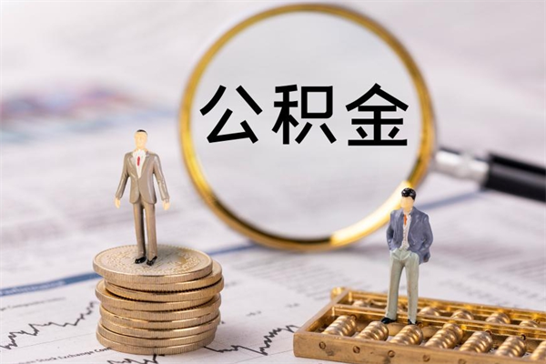 安达公积金如何取出（2020怎么取公积金）