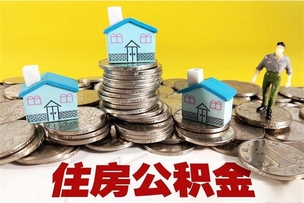 安达辞职取住房公积金怎么取（辞职了怎么取住房公积金）