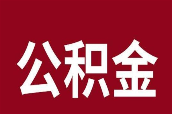 安达公积金必须辞职才能取吗（公积金必须离职才能提取吗）