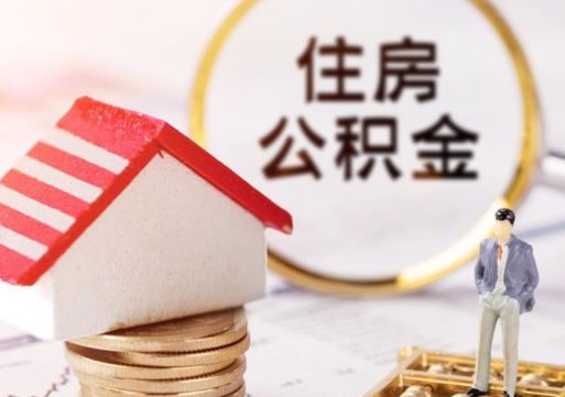 安达单位离职半年可以取住房公积金（离职半年才能取公积金）