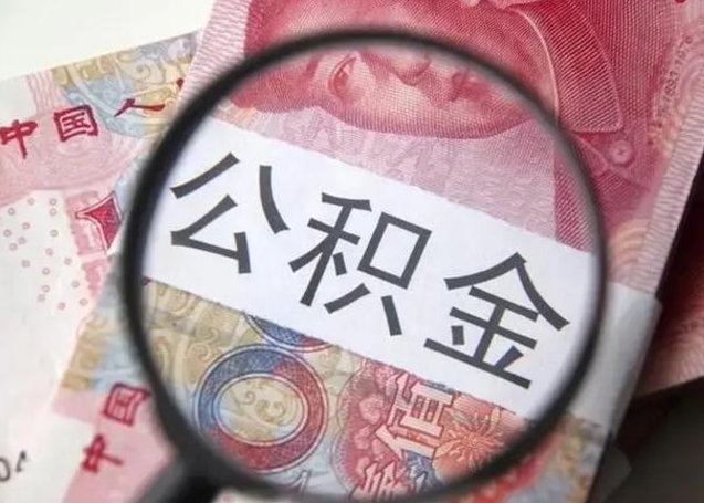 安达封存公积金取手续（封存公积金提取手续）