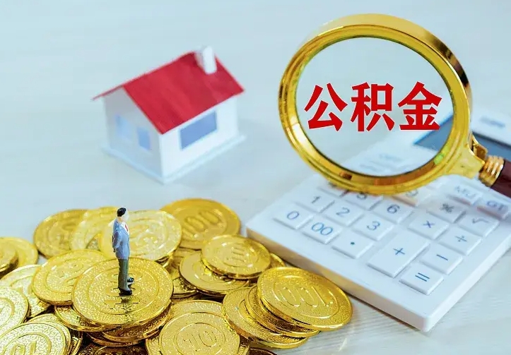 安达公积金怎么取出来（怎么取用住房公积金）