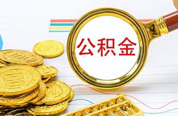 安达如何把封存在职公积金全部取来（封存的公积金如何全部提取）